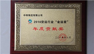 2016貨運(yùn)行業(yè)“金運(yùn)獎”年度貢獻(xiàn)獎