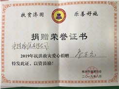 2019年捐贈榮譽(yù)證書