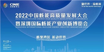 核聚灣區(qū) 能動(dòng)世界｜中特物流與您相約2022深圳核博會(huì)！