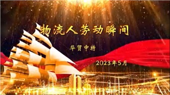 在平板車下“挖呀挖呀挖”，種服務(wù)的種子，開物流的花！