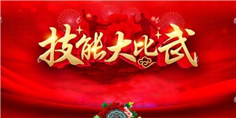 沙場點(diǎn)兵敢亮劍 技能比武勇爭先