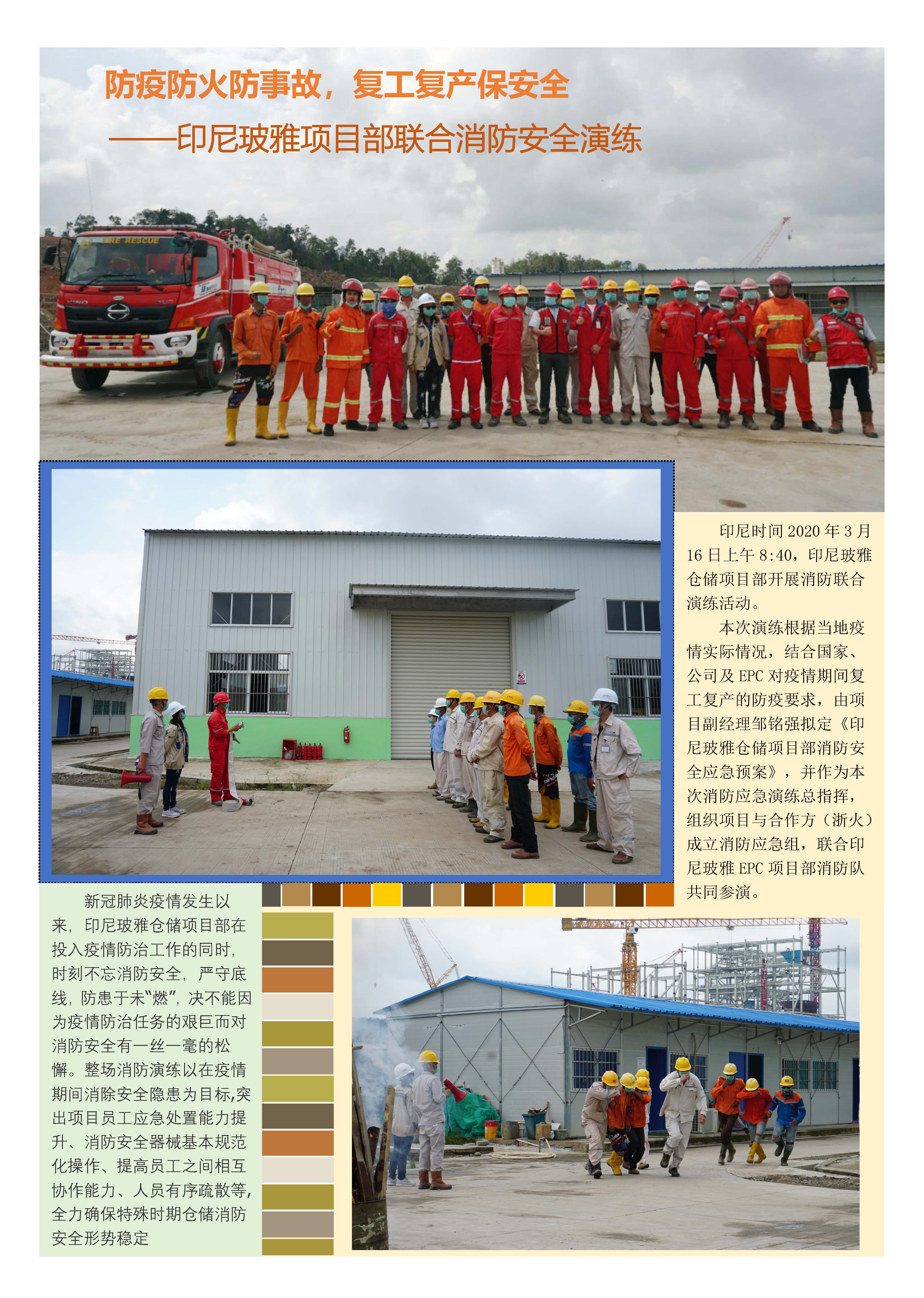防疫防火防事故，復(fù)工復(fù)產(chǎn)保安全——印尼玻雅項(xiàng)目部聯(lián)合消防安全演練