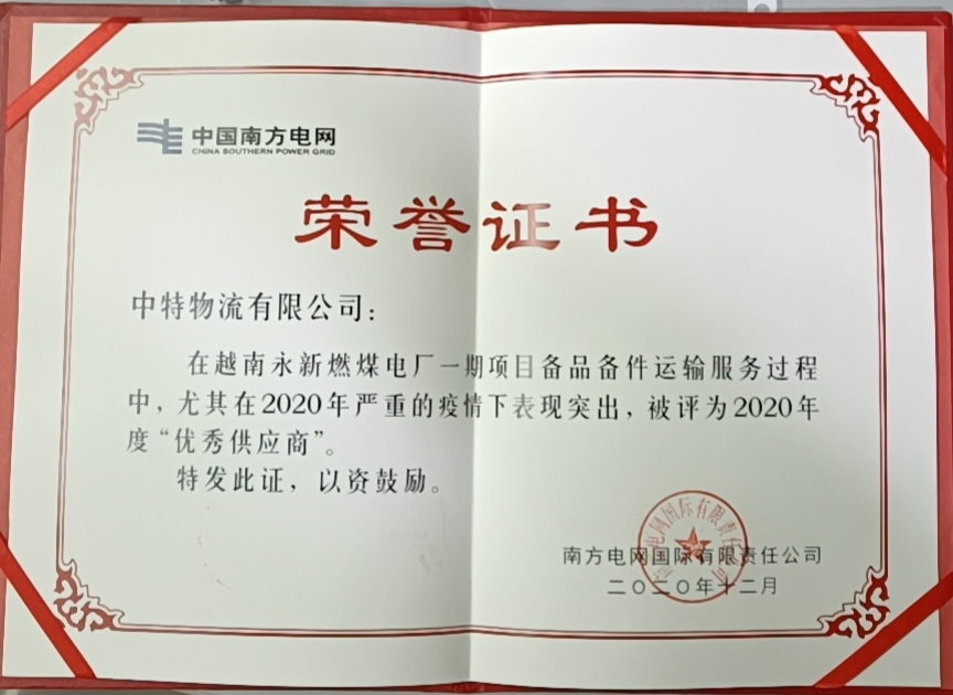 公司榮獲南方電網(wǎng)“2020年度優(yōu)秀供應(yīng)商”稱號
