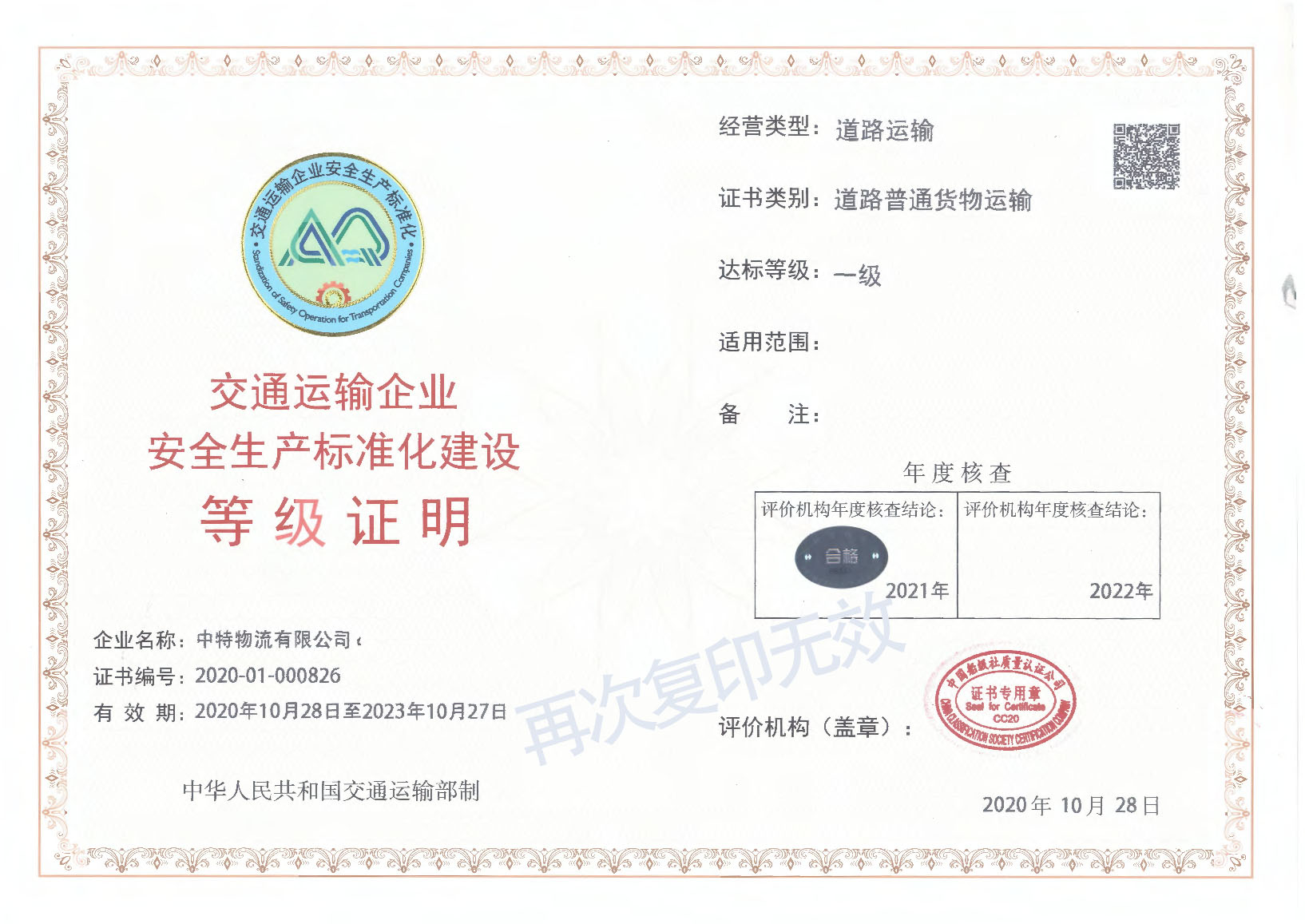 交通運輸企業(yè)安全生產(chǎn)標(biāo)準(zhǔn)化建設(shè)等級證明（道路普通貨物運輸、道路危險貨物運輸）