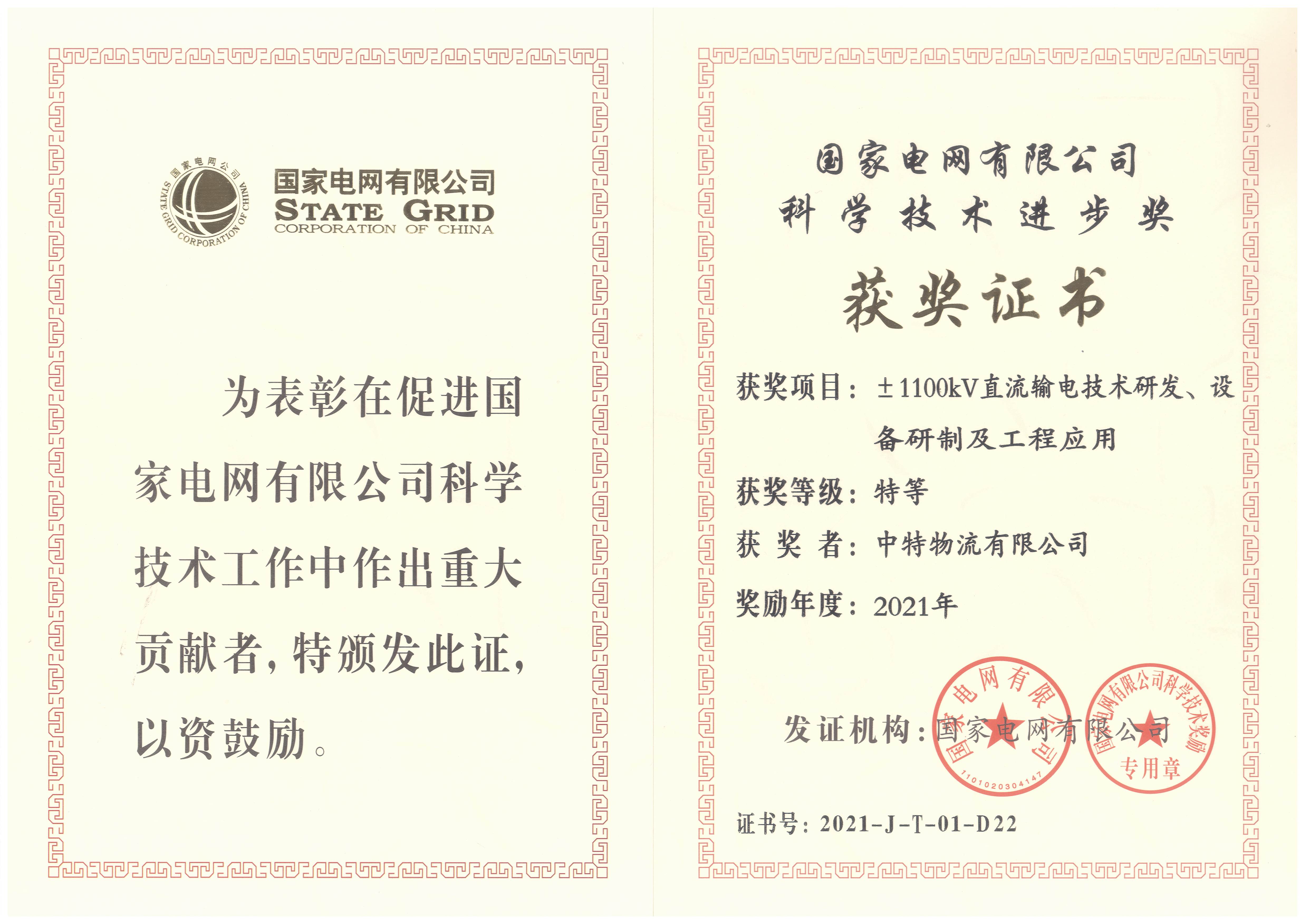 2021年國網(wǎng)科學技術進步獎