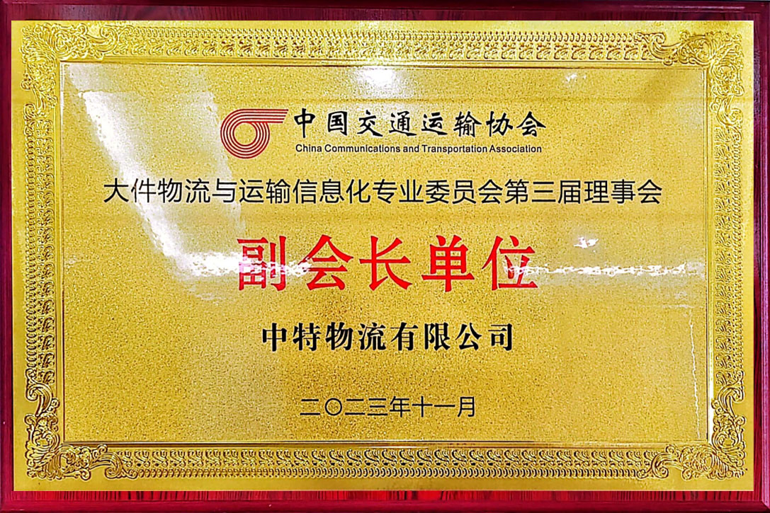 中國(guó)交通運(yùn)輸協(xié)會(huì)大件物流與運(yùn)輸信息化專業(yè)委員會(huì)第三屆理事會(huì)副會(huì)長(zhǎng)單位