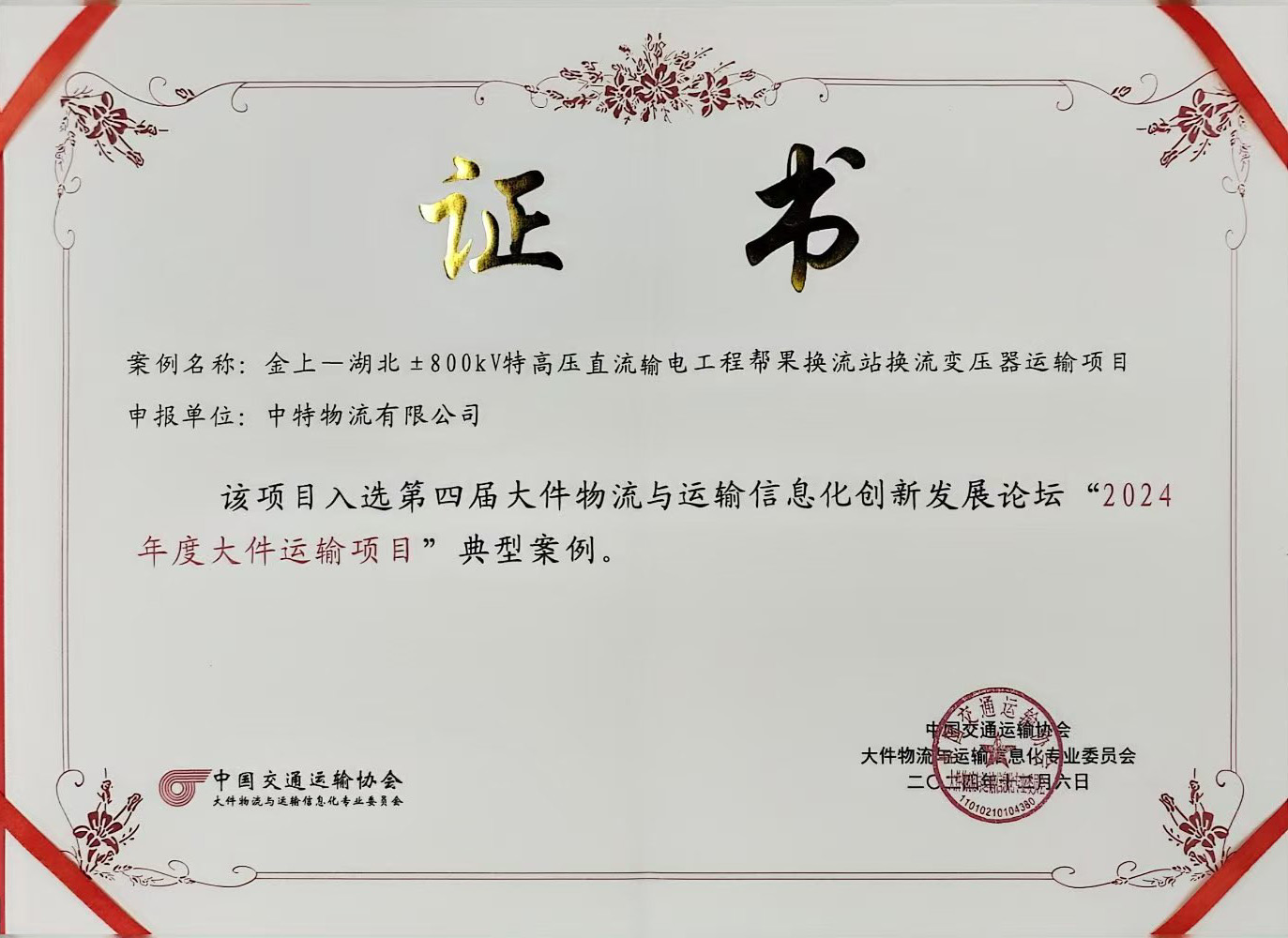 金上-湖北±800kV特高壓直流輸電工程運(yùn)輸項(xiàng)目榮譽(yù)證書