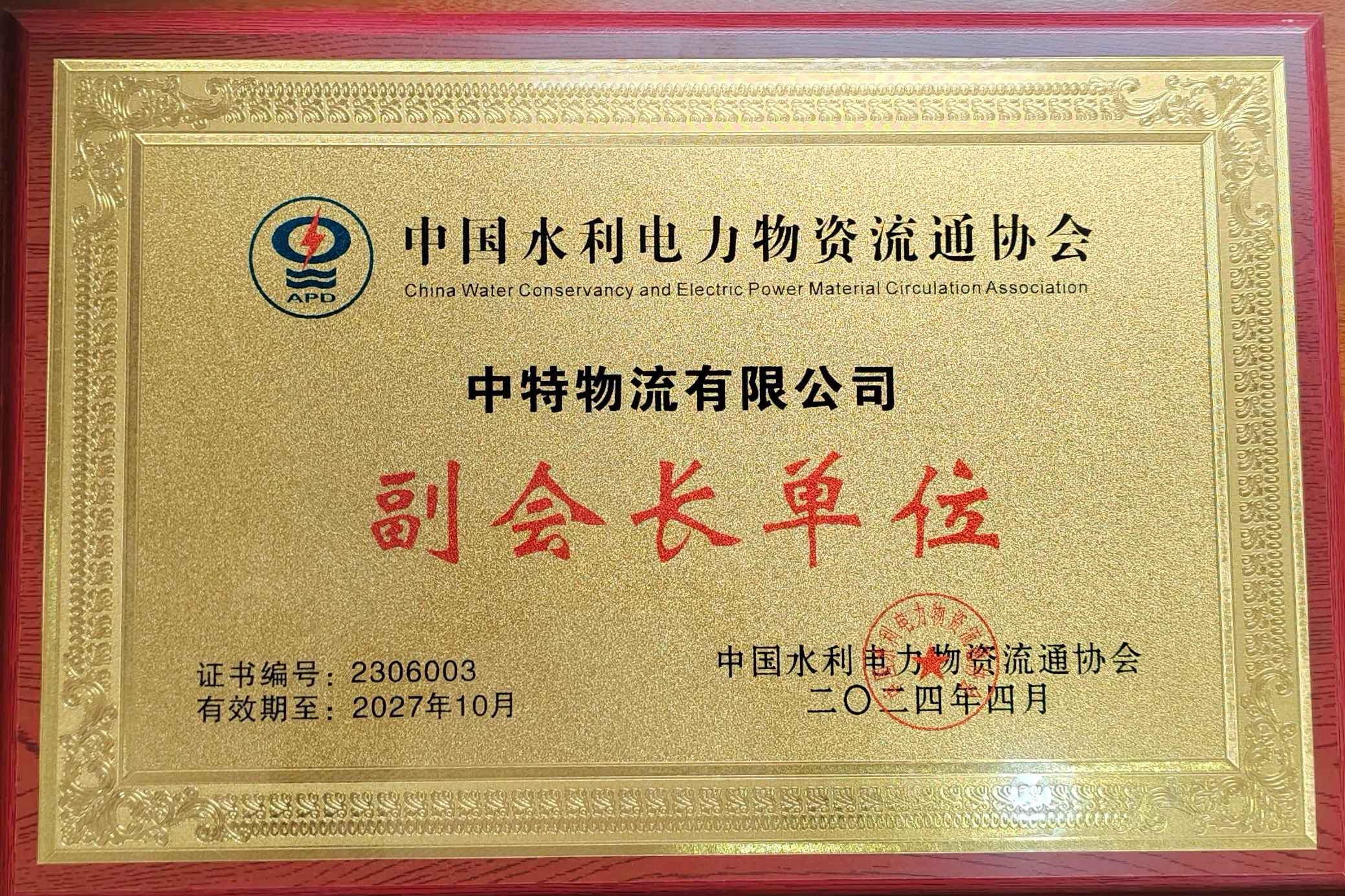 水利電力物資流通協(xié)會(huì)副會(huì)長(zhǎng)單位